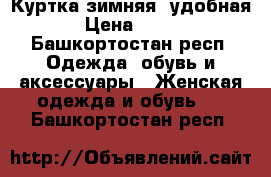 Куртка зимняя ,удобная › Цена ­ 500 - Башкортостан респ. Одежда, обувь и аксессуары » Женская одежда и обувь   . Башкортостан респ.